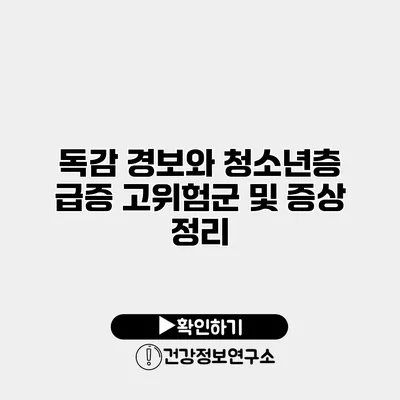 독감 경보와 청소년층 급증 고위험군 및 증상 정리