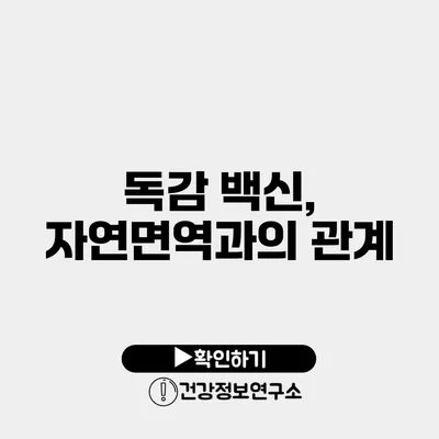 독감 백신, 자연면역과의 관계