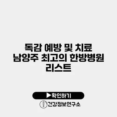 독감 예방 및 치료 남양주 최고의 한방병원 리스트