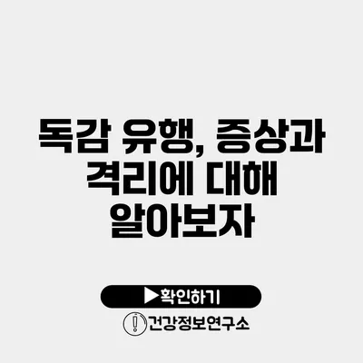 독감 유행, 증상과 격리에 대해 알아보자