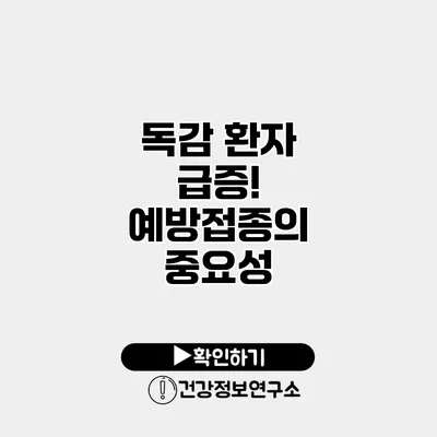 독감 환자 급증! 예방접종의 중요성