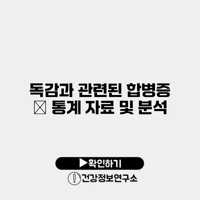 독감과 관련된 합병증 – 통계 자료 및 분석