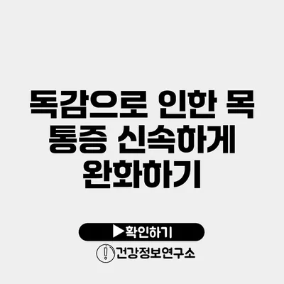 독감으로 인한 목 통증 신속하게 완화하기