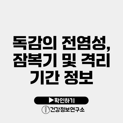 독감의 전염성, 잠복기 및 격리 기간 정보