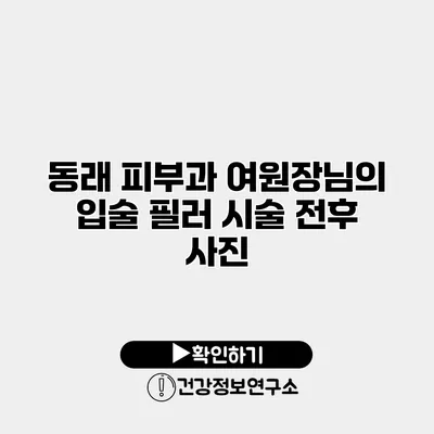 동래 피부과 여원장님의 입술 필러 시술 전후 사진