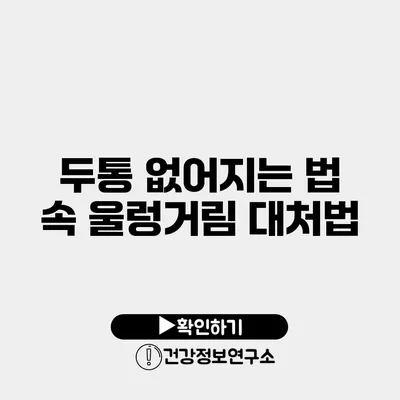 두통 없어지는 법 속 울렁거림 대처법