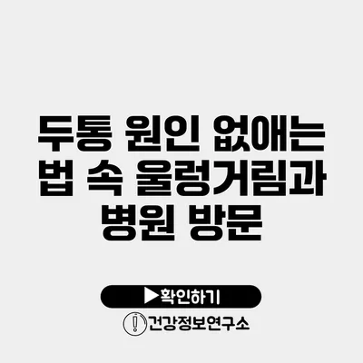 두통 원인 없애는 법 속 울렁거림과 병원 방문