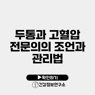 두통과 고혈압 전문의의 조언과 관리법