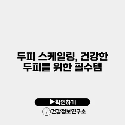 두피 스케일링, 건강한 두피를 위한 필수템