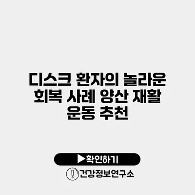 디스크 환자의 놀라운 회복 사례 양산 재활 운동 추천