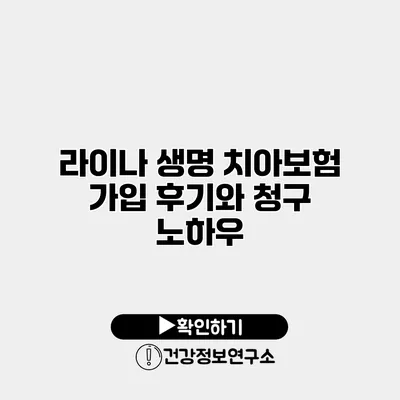 라이나 생명 치아보험 가입 후기와 청구 노하우