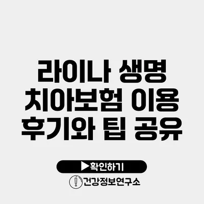 라이나 생명 치아보험 이용 후기와 팁 공유