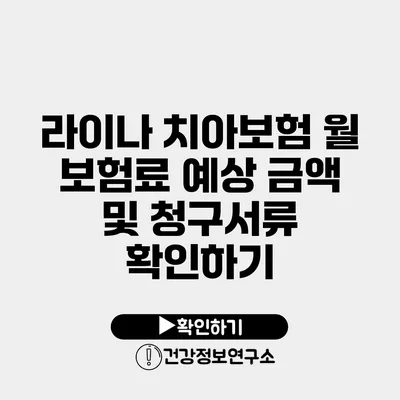 라이나 치아보험 월 보험료 예상 금액 및 청구서류 확인하기