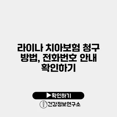라이나 치아보험 청구 방법, 전화번호 안내 확인하기