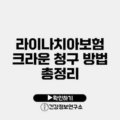 라이나치아보험 크라운 청구 방법 총정리