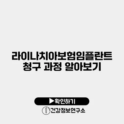 라이나치아보험임플란트 청구 과정 알아보기