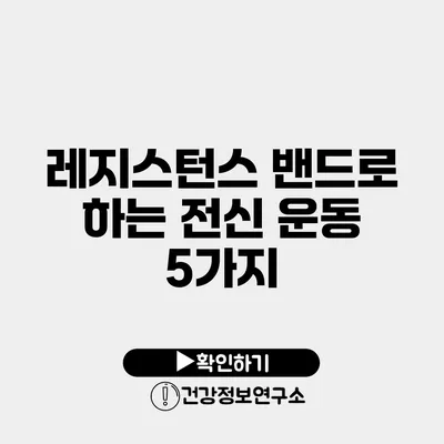 레지스턴스 밴드로 하는 전신 운동 5가지