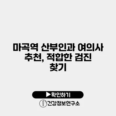 마곡역 산부인과 여의사 추천, 적합한 검진 찾기