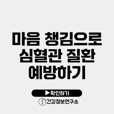 마음 챙김으로 심혈관 질환 예방하기