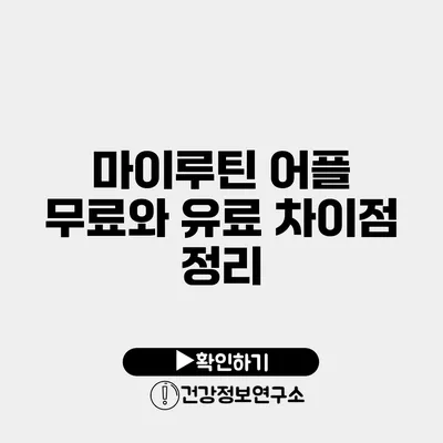 마이루틴 어플 무료와 유료 차이점 정리