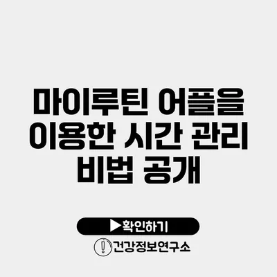 마이루틴 어플을 이용한 시간 관리 비법 공개