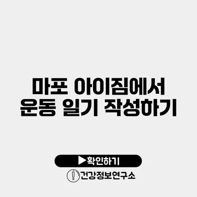 마포 아이짐에서 운동 일기 작성하기