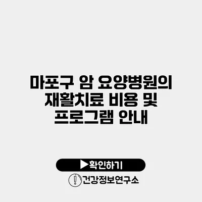 마포구 암 요양병원의 재활치료 비용 및 프로그램 안내