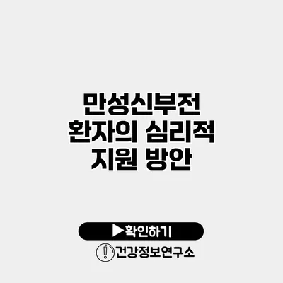 만성신부전 환자의 심리적 지원 방안