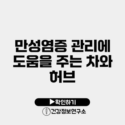 만성염증 관리에 도움을 주는 차와 허브