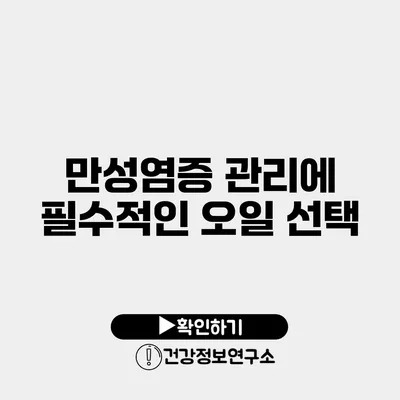 만성염증 관리에 필수적인 오일 선택