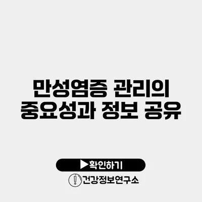 만성염증 관리의 중요성과 정보 공유