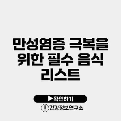 만성염증 극복을 위한 필수 음식 리스트