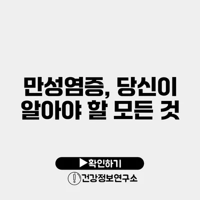 만성염증, 당신이 알아야 할 모든 것