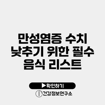 만성염증 수치 낮추기 위한 필수 음식 리스트