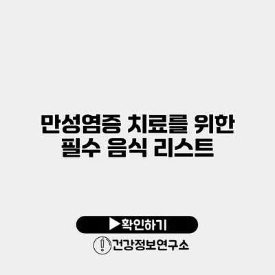 만성염증 치료를 위한 필수 음식 리스트