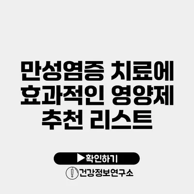 만성염증 치료에 효과적인 영양제 추천 리스트