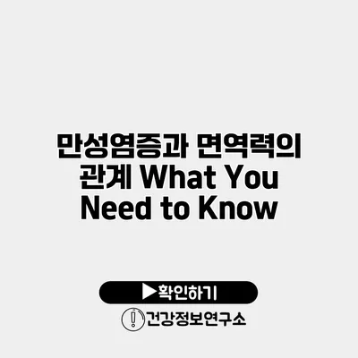 만성염증과 면역력의 관계 What You Need to Know