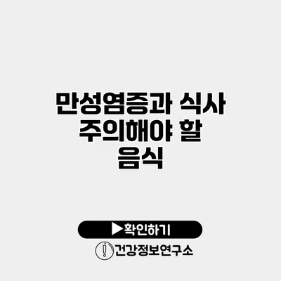 만성염증과 식사 주의해야 할 음식