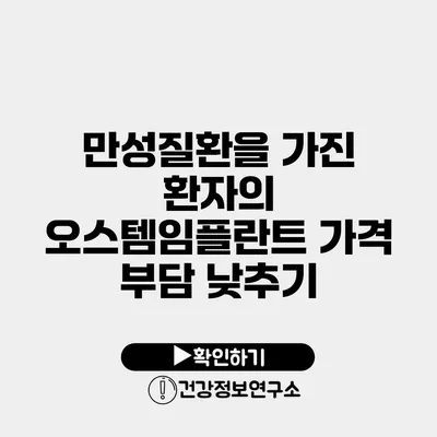 만성질환을 가진 환자의 오스템임플란트 가격 부담 낮추기