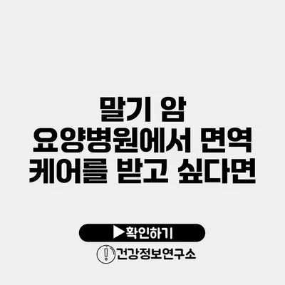 말기 암 요양병원에서 면역 케어를 받고 싶다면