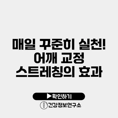 매일 꾸준히 실천! 어깨 교정 스트레칭의 효과