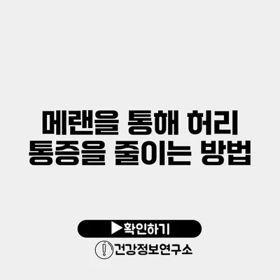 메랜을 통해 허리 통증을 줄이는 방법