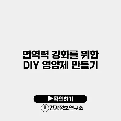 면역력 강화를 위한 DIY 영양제 만들기