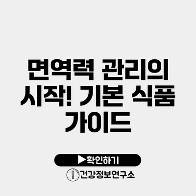 면역력 관리의 시작! 기본 식품 가이드