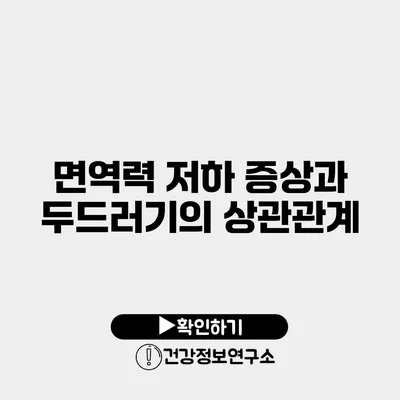 면역력 저하 증상과 두드러기의 상관관계