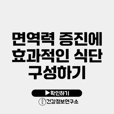 면역력 증진에 효과적인 식단 구성하기