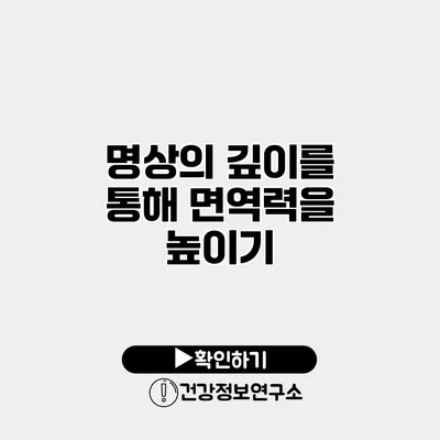 명상의 깊이를 통해 면역력을 높이기