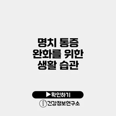 명치 통증 완화를 위한 생활 습관