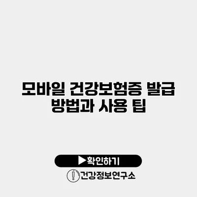 모바일 건강보험증 발급 방법과 사용 팁