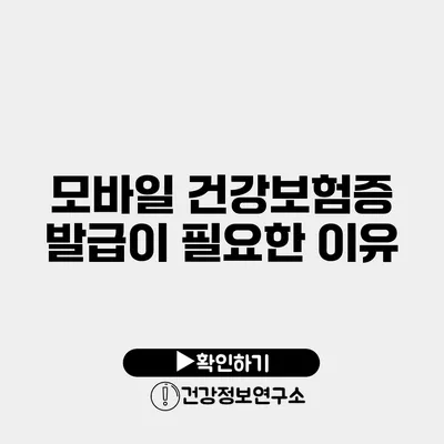 모바일 건강보험증 발급이 필요한 이유